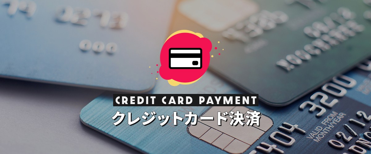 クレジット決済画像